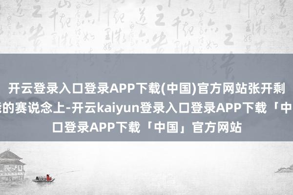 开云登录入口登录APP下载(中国)官方网站张开剩余63%在性能的赛说念上-开云kaiyun登录入口登录APP下载「中国」官方网站