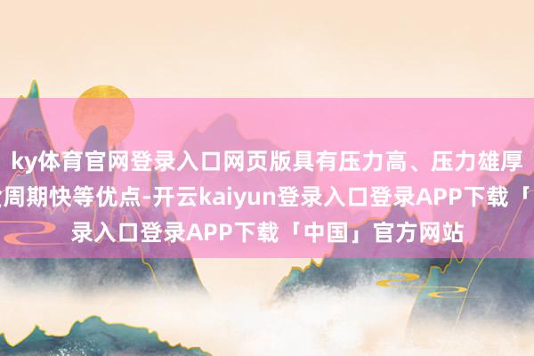 ky体育官网登录入口网页版具有压力高、压力雄厚、杂音小、交货